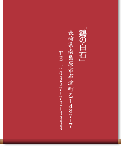 「鶏の白石」長崎県南島原市布津町乙１４８７-７ ＴＥＬ:０９５７-７２-３３６９